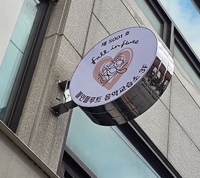 문정동간판철거